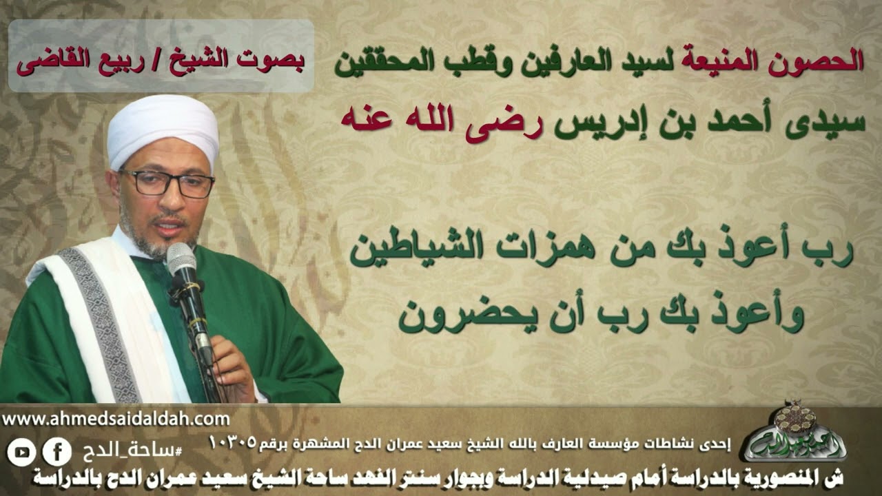 الحصون المنيعة لسيدى أحمد بن إدريس رضى الله عنه بصوت فضيلة الشيخ  - ربيع القاضى