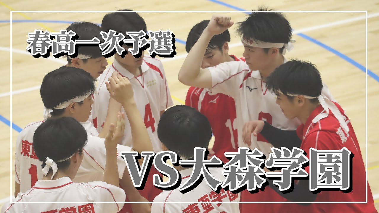 【東亜学園男子バレー部公式】令和6年度全日本バレーボール高等学校選手権大会 一次予選： VS大森学園【試合】