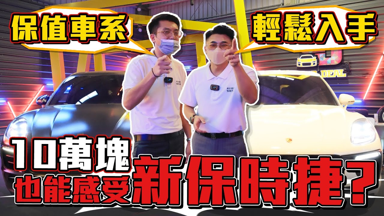 10萬元小資族也能開保時捷?! 價格省百萬!! /Macan/