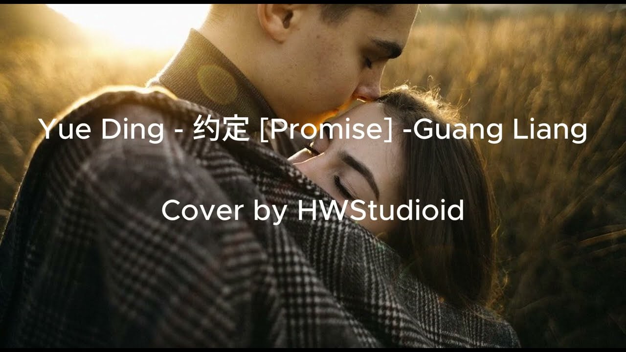 Yue Ding   约定 Promise - Guang Liang - AI Cover By HWStudioid #HWStudioid