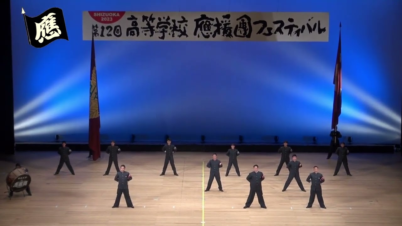 5.甲府工業高等学校　第12回高等学校応援団フェスティバル　SHIZUOKA2023