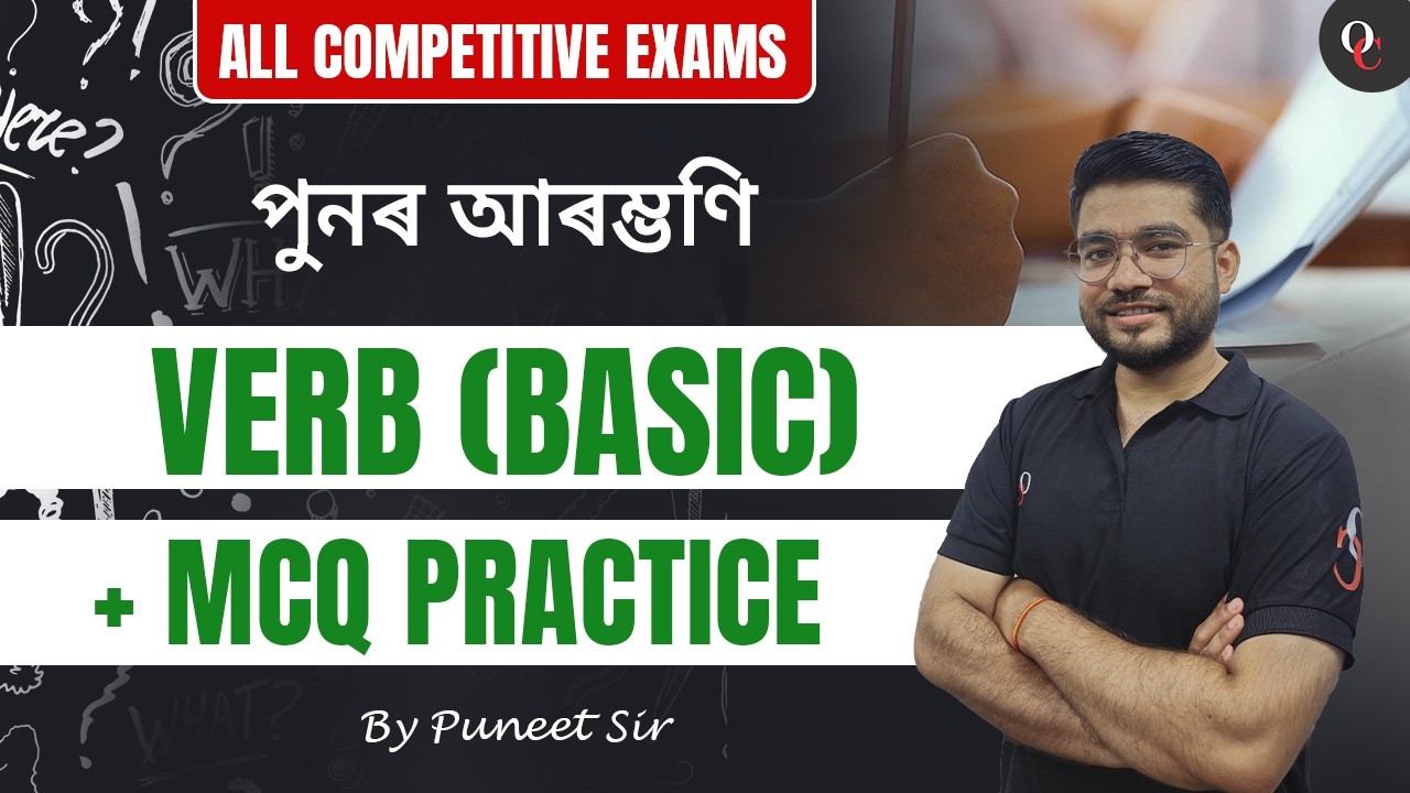 ALL COMPETITIVE EXAMS || VERB (Basic) + MCQ Practice || BY PUNEET SIR || ONLY COMPETITION ASSAM