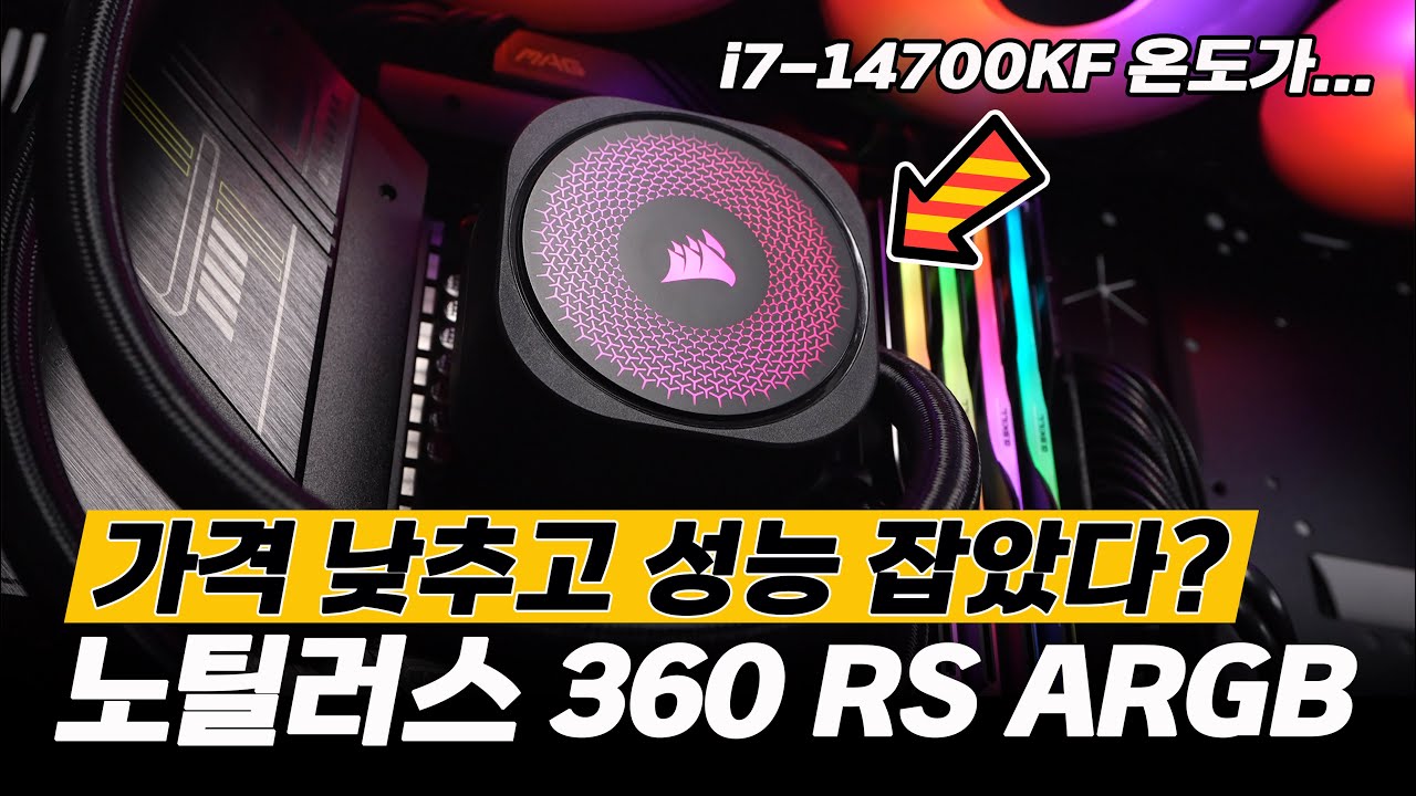 가격 성능 모두 잡은 커세어 수냉쿨러 노틸러스 360 RS ARGB  CPU쿨러 추천!!!