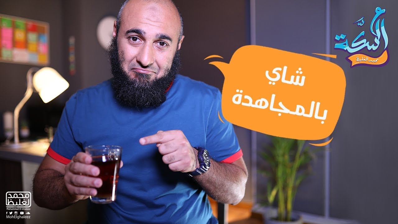 شاي بالمجاهدة - محمد الغليظ