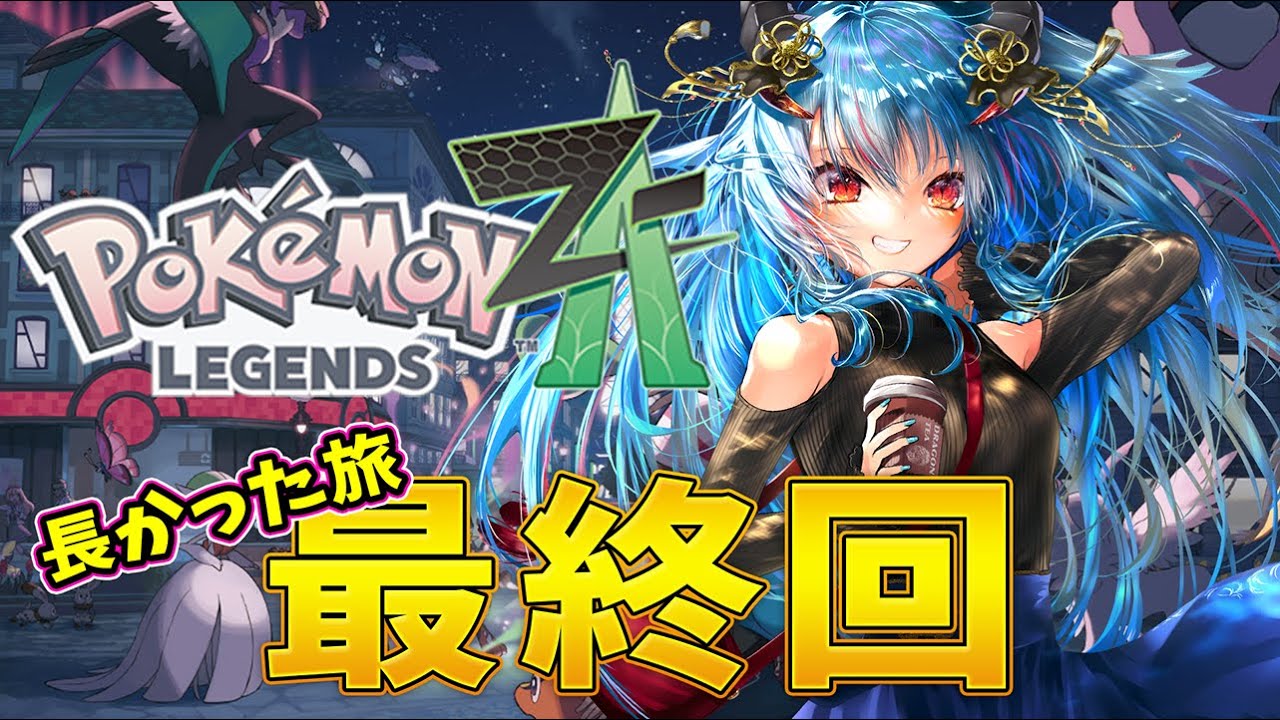 【ポケモンZA】今日こそ最終回！！！！【羽奏こはく/スイプロ】