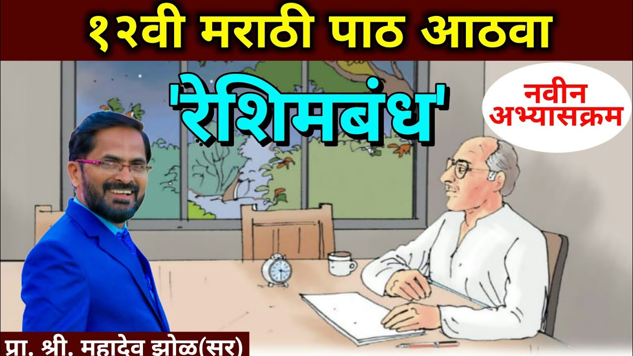बारावी मराठी पाठ ८वा 'रेशिमबंध' 12th Marathi प्राचार्य, डॉ. यू. म. पठाण