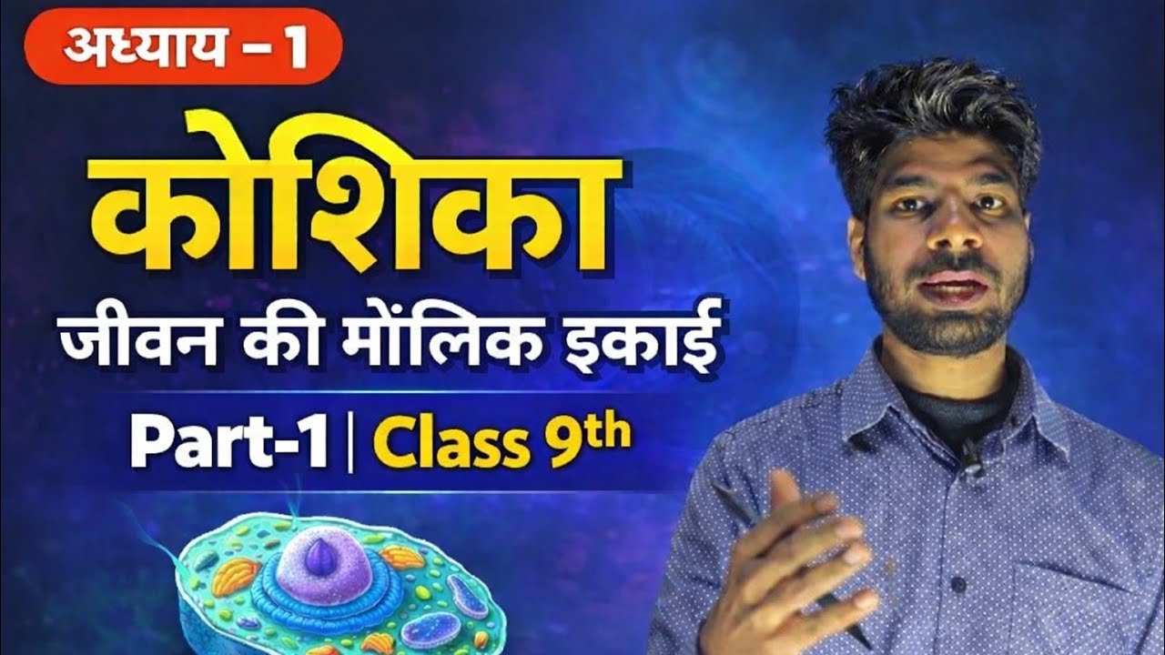  CLASS 9th BIOLOGY कोशिका chapter 1 parichayGLOBAL EDUCATION COACHING CENTRE#pankaj_sir_motivation  