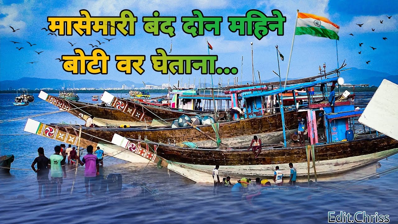 *मासेमारी बंद दोन महिने बोटी वर घेताना...⛵🐟#christ_0513