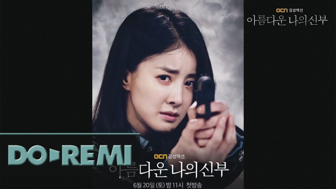 OCN 감성액션 [아름다운 나의 신부] 모션포스터_이시영