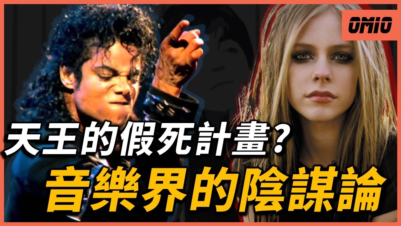「艾薇兒早就死了！？」、「麥可還活著？」，音樂圈那些最奇葩的陰謀論，你相信哪一個？｜OMIO_BEN