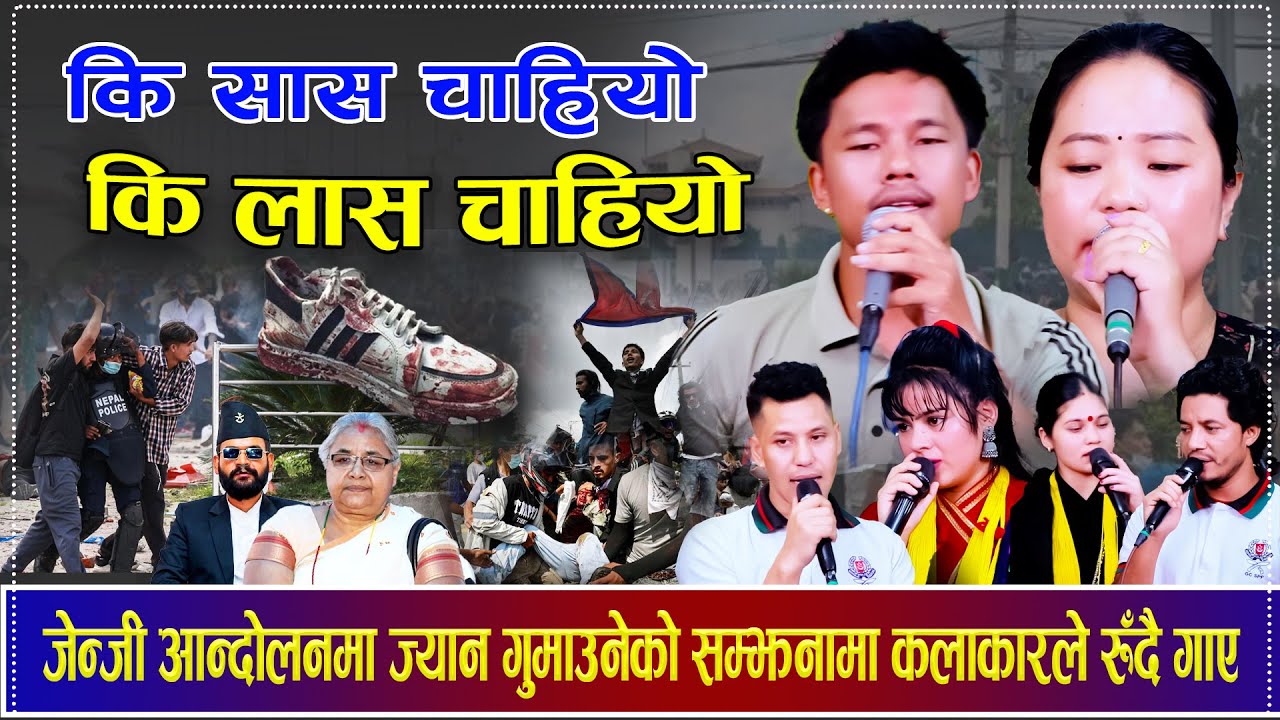 Gen Z  आन्दोलनमा ज्यान गुमाउनेलाई सम्झेर कलाकारले रुँदै गाए यस्तो गित,मन थामेर हेर्नुहोला New Song