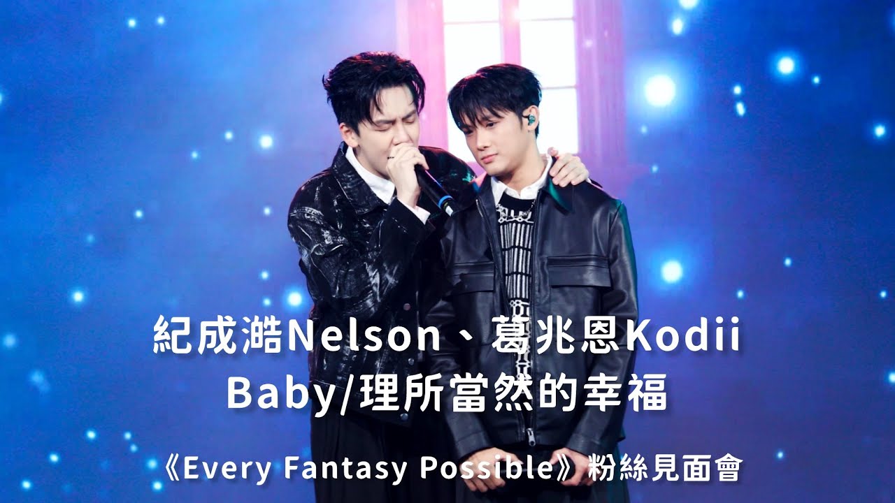 20251130 《Every Fantasy Possible》粉絲見面會_紀成澔 Nelson、葛兆恩 Kodii—Baby/理所當然的幸福