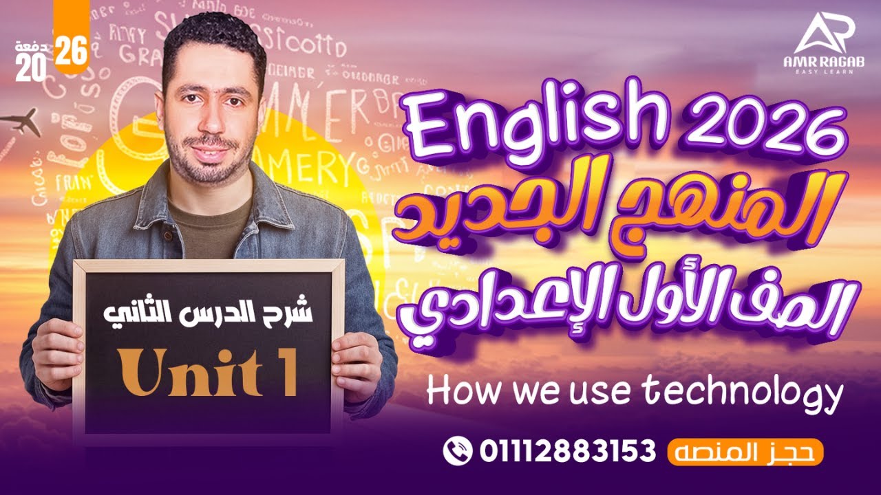 شرح unit (1)  انجليزي اولي اعدادي ترم اول 2026 المنهج الجديد | الوحدة الاولي | الدرس الثاني