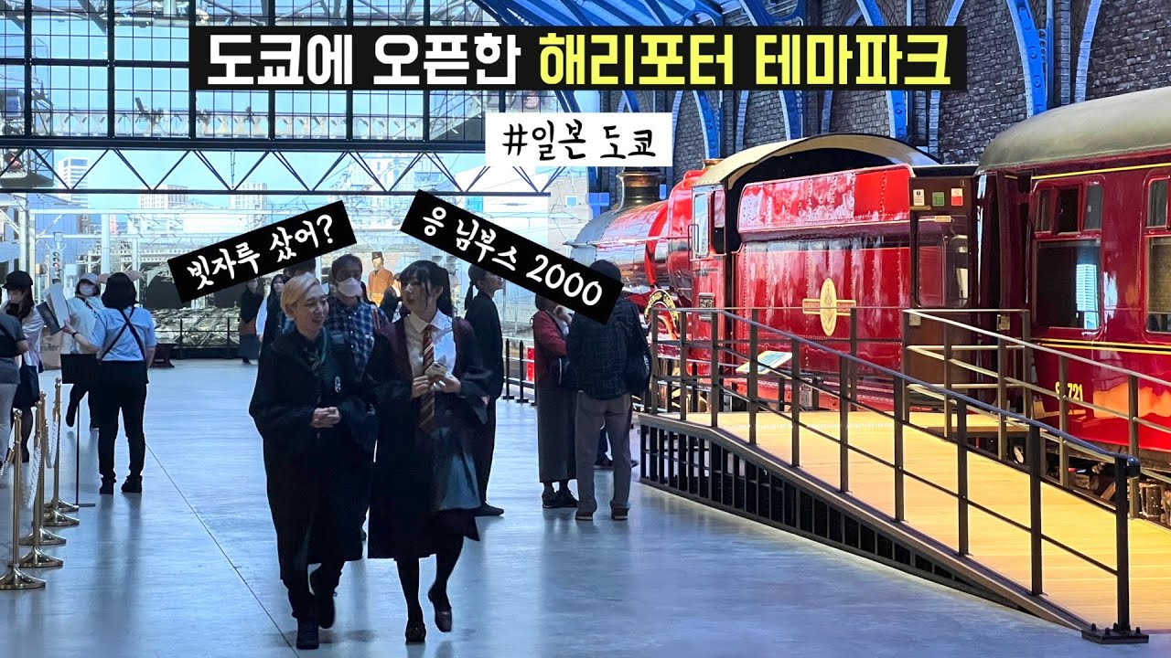 🇯🇵 일본여행 | 세계최대 해리포터 스튜디오 도쿄에 오픈!! 초강추!! 입장료 6만원은 너무 싼듯 🥹 (디즈니랜드 뺨치고 올해부터 도쿄여행 필수코스, 9시 오픈런, 버터맥주)