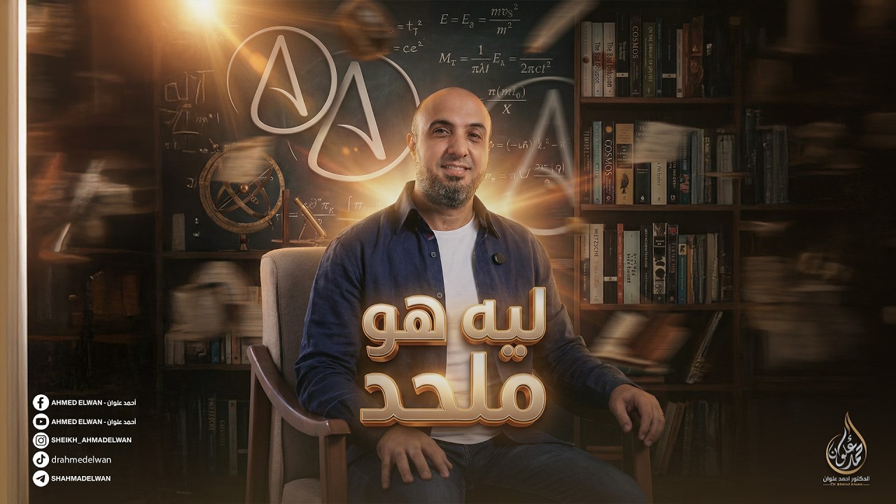ليه هو ملحد؟ هل الإلحاد قضية فكرية أم أزمة نفسية؟ | برنامج ليه