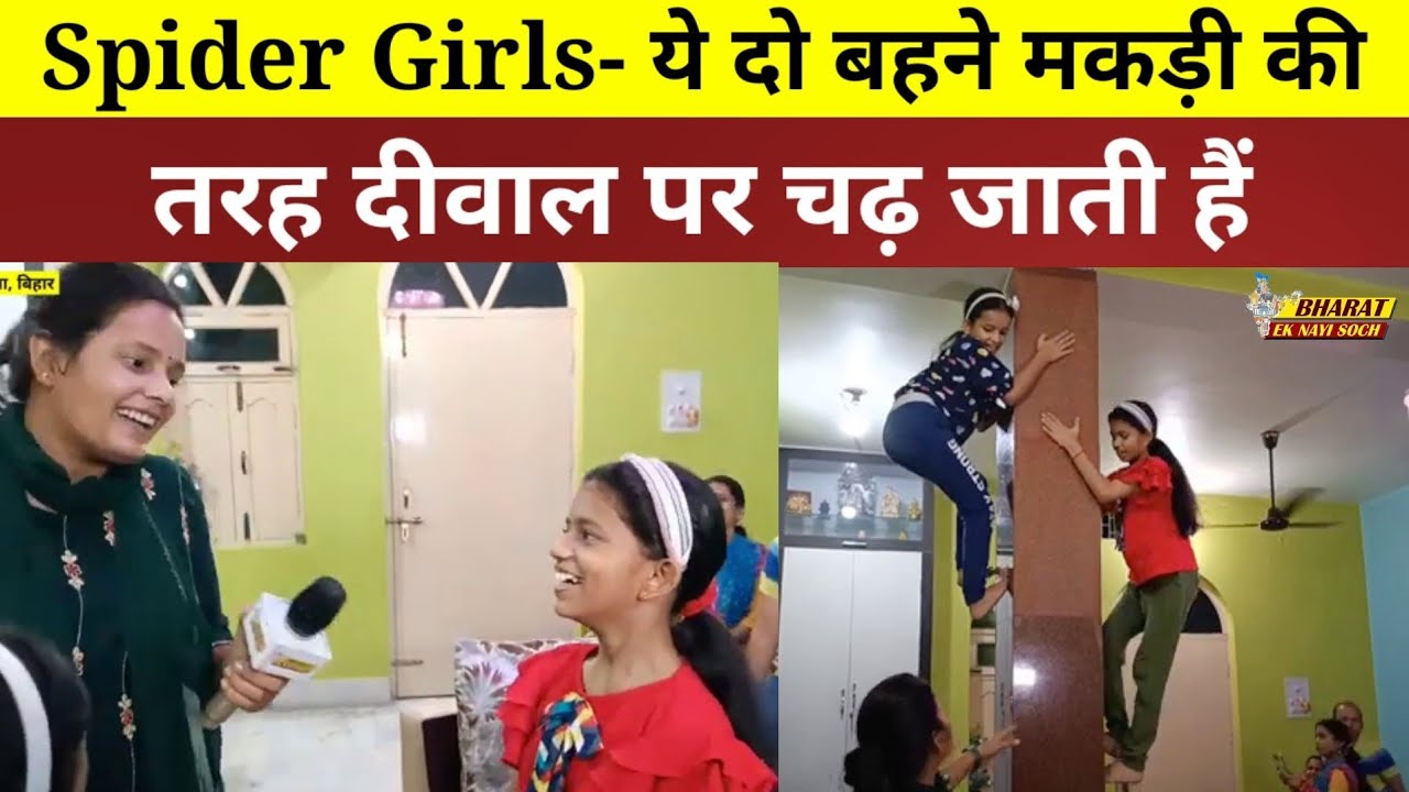 Spider Girls- ये दो बहने मकड़ी की तरह दीवाल पर चढ़ जाती हैं, Bharat Ek Nayi Soch