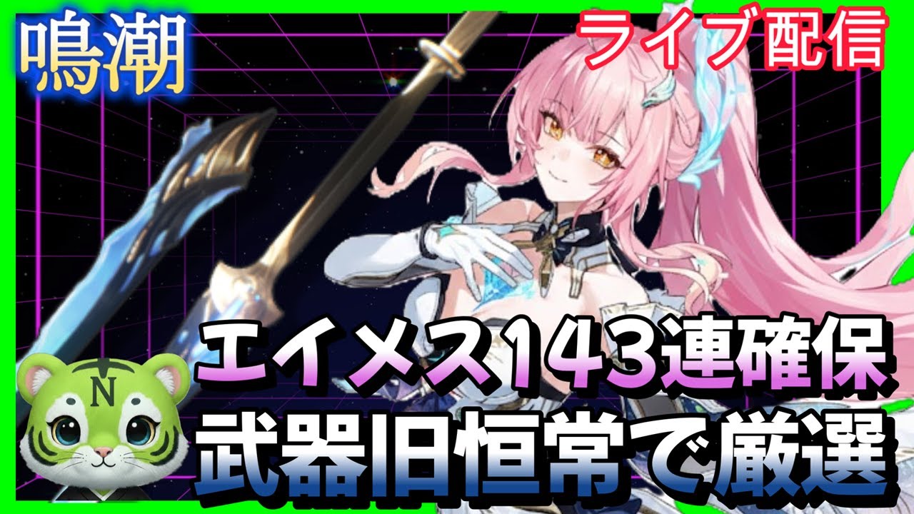 【鳴潮】エイメス育成厳選　エイメス143連確保　お悩み聞きます　#ゲーム実況 　#お悩み聞きます　#原神#鳴潮