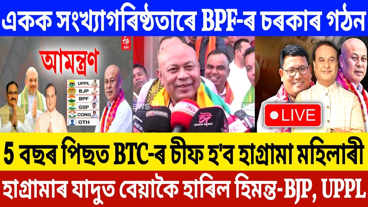 📌 Election Result Breaking: ৫ বছৰ পিছত BTC-ৰ চীফ হ'ব হাগ্ৰামা মহিলাৰী! | BPF-ৰ বৃহৎ জয়লাভ! 