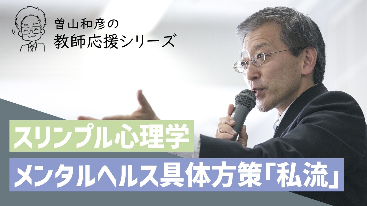 【スリンプル心理学】「私」を元気に育てる