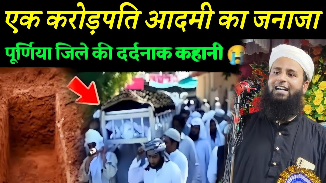 पूर्णिया जिला का सच्चा वाकिया कब्र से निकला धुआँ | Maulana Sohrab Kalkattawi | Sohrab Kalkatta |