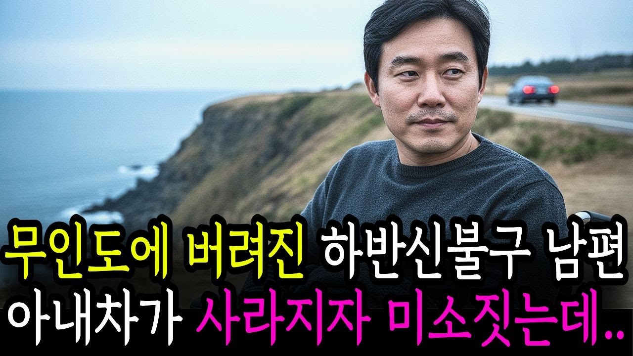 인적 없는 무인도에 버려진 하반신불구 남편, 아내 차가 시야에서 사라지자 미소짓는데..