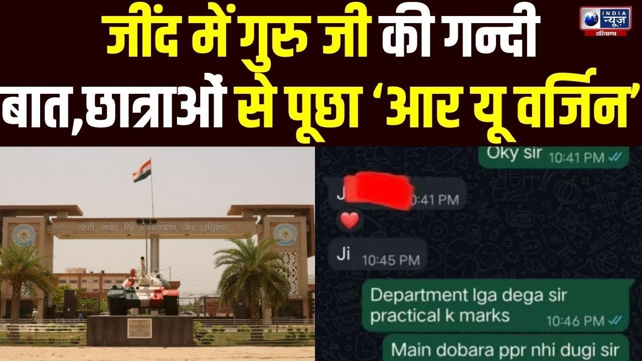 Jind University के  तीन  प्रोफेसर सस्पेंड स्टूडेंट्स के साथ करते थे घिनौने काम, वॉट्सऐप चैट हुई लीक!