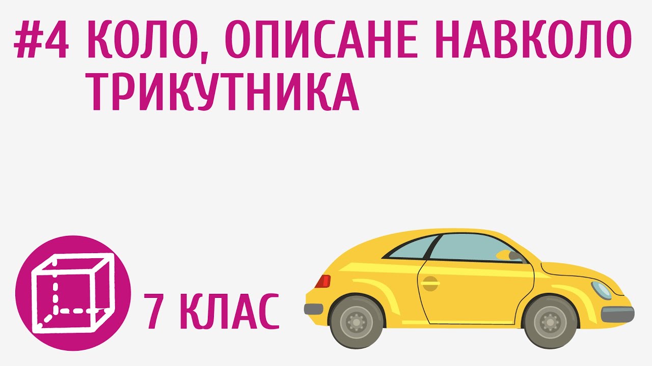 Коло, описане навколо трикутника #4