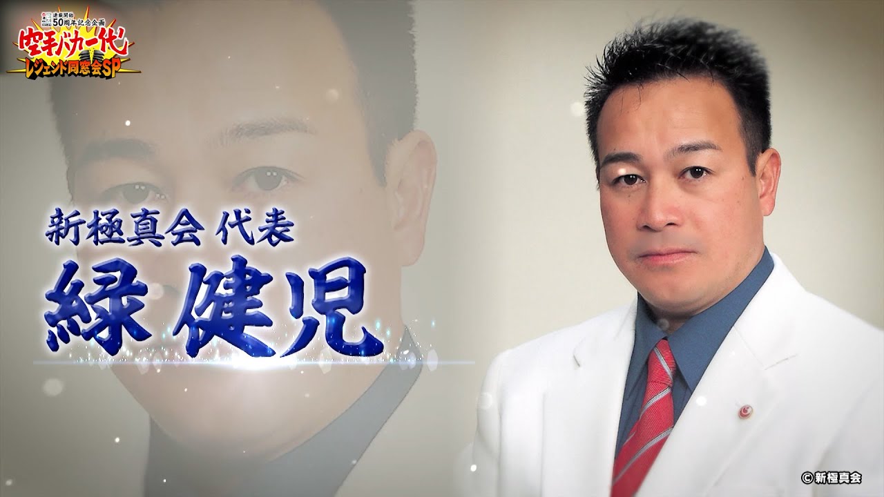 【ディレクターズカット版】新極真会 緑健児代表インタビュー（空手バカ一代レジェンド同窓会SP 2021年7月22日放送より）