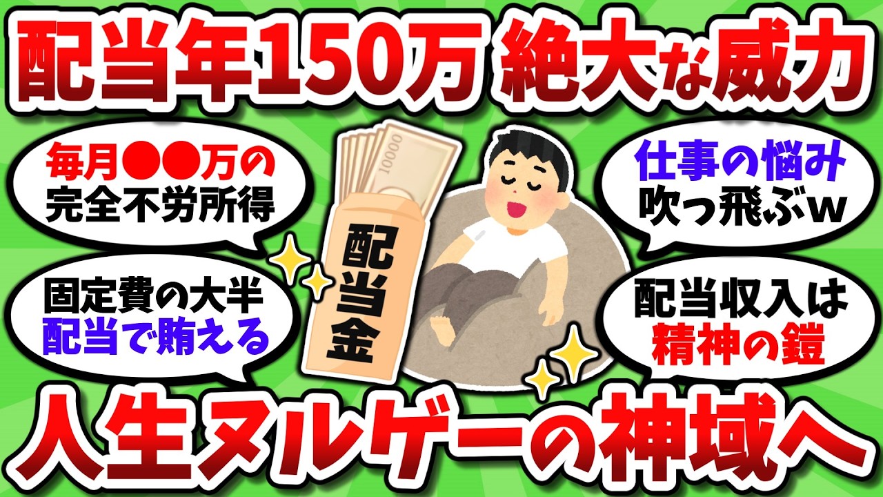 【2chお金スレ】配当金が年間150万を超えたが 無敵感が半端ないｗ 人生がどんどん楽になってくぞ【2ch有益スレ】