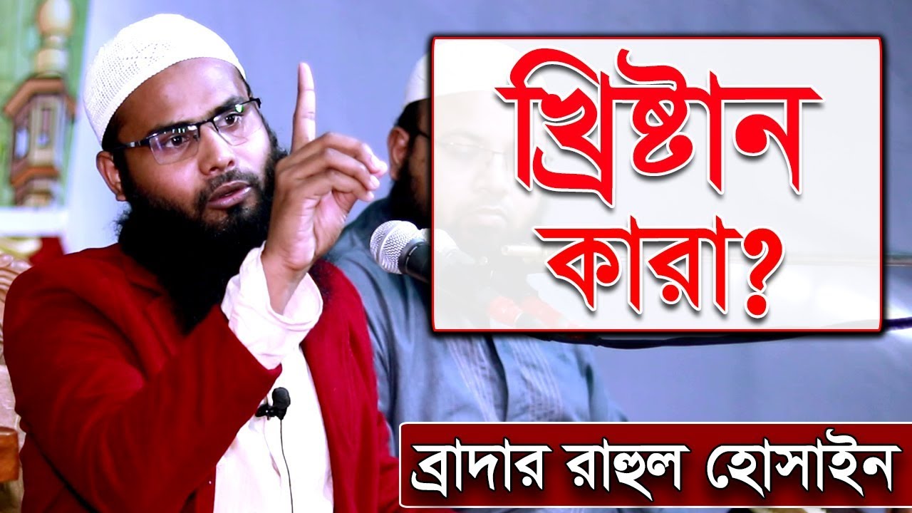 খ্রিস্টান কারা? | ব্রাদার রাহুল হোসেন (রুহুল আমিন)