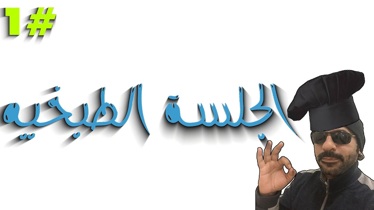 الجلسة الطبخيه #1 حياكم