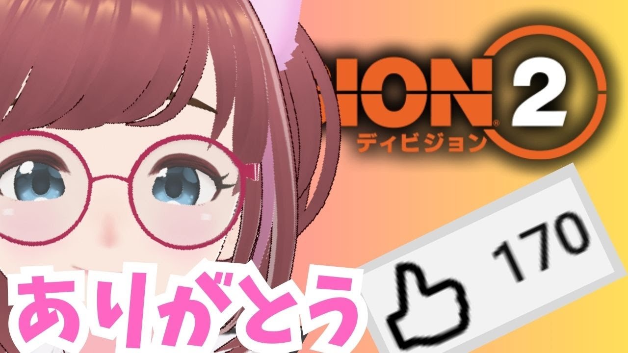 🥰170！？想定外のありがとう😅延長時間もやるよー🤩アサクリコラボ🎉しろこさんとディビジョン２【#ディビジョン #division2 #ubisoftpartner #ad  】