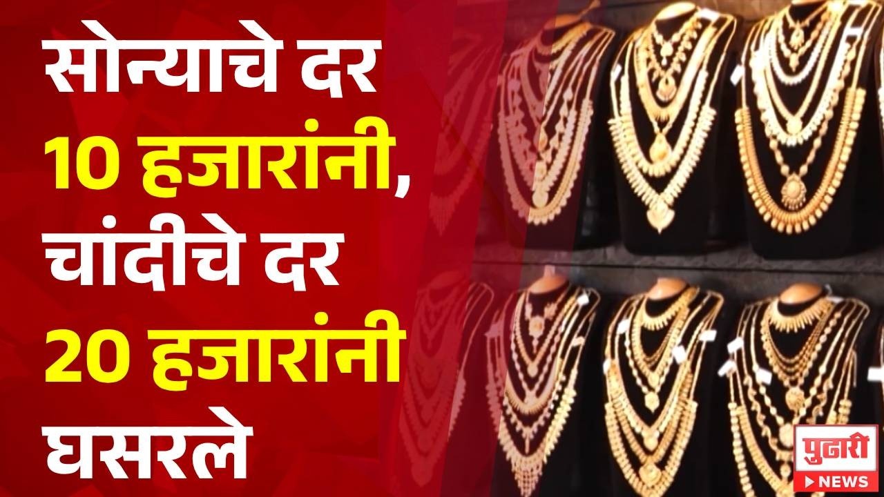 Pudhari News | सोन्याचे दर 10 हजारांनी, चांदीचे दर 20 हजारांनी घसरले