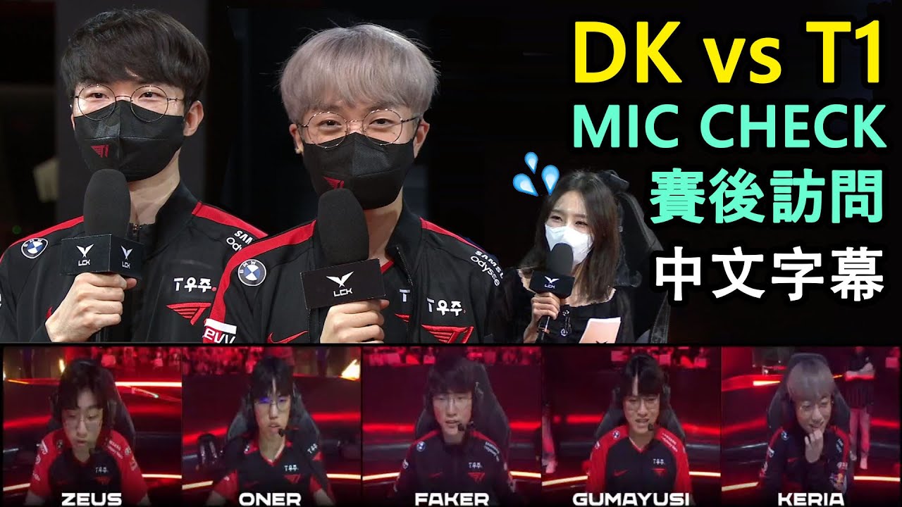 【LCK】DK vs T1 | Keria怪叫回來了! Oner失誤被Faker抓到?! 調皮赫作弄主持人XD (中文字幕)