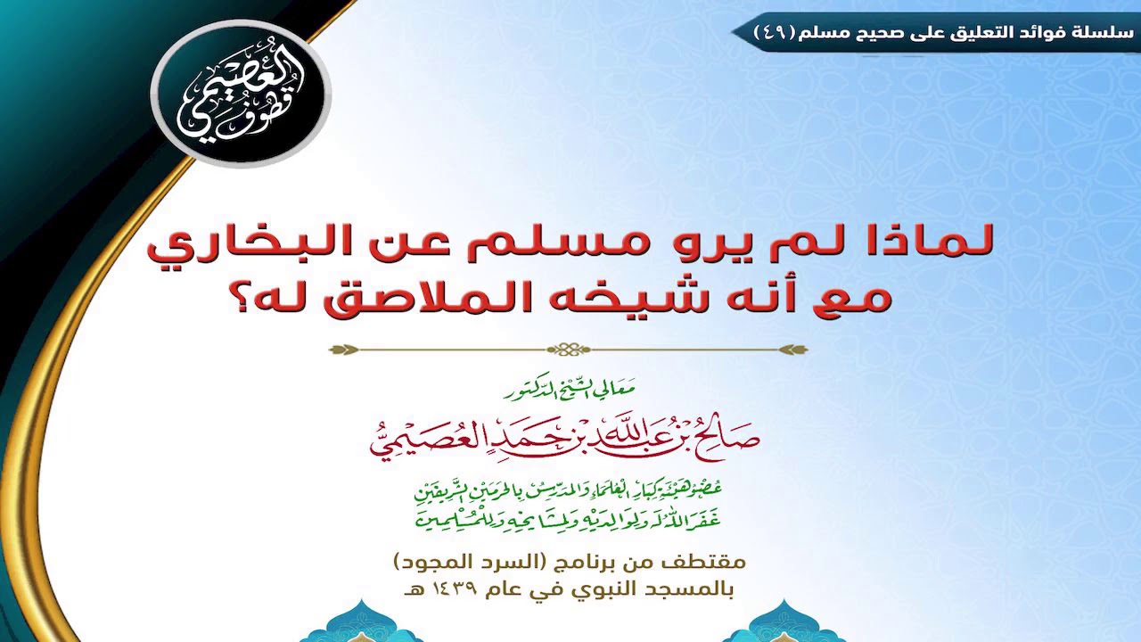 49 لماذا لم يرو مسلم عن البخاري مع أنه شيخه الملاصق له؟ | ✍🏼فوائد مجالس صحيح مسلم|لشيخ صالح العصيمي