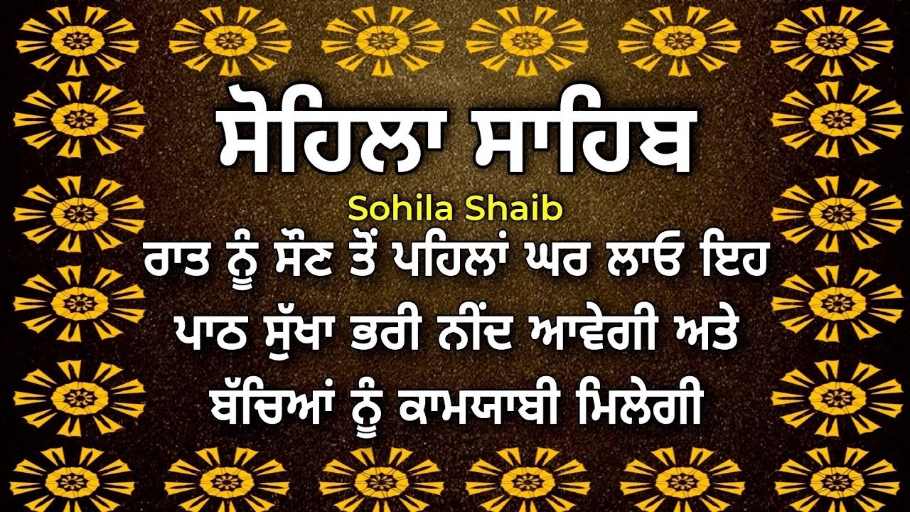 #ਕੀਰਤਨ  ਸੋਹਿਲਾ | SOHILA SAHIB | Kirtan Sohila | ਸੋਹਿਲਾ ਸਾਹਿਬ | ਰਾਤ ਵੇਲੇ ਦੀ ਬਾਣੀ