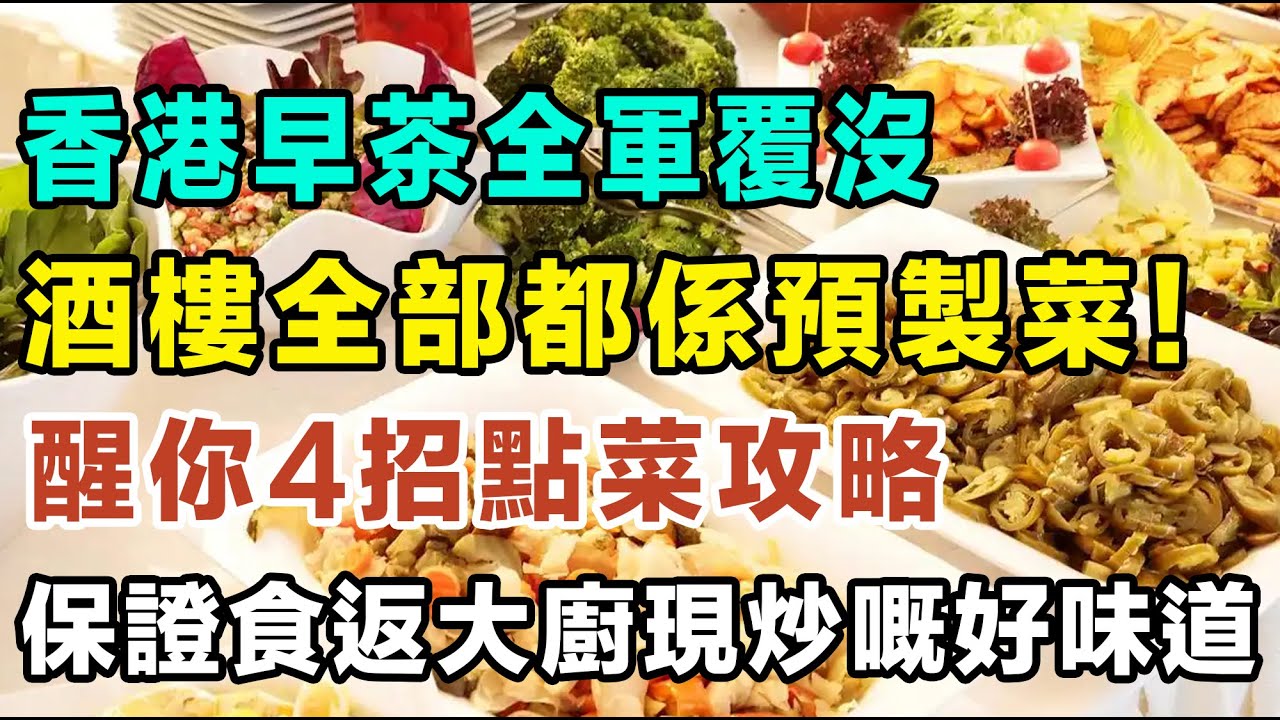 香港早茶全軍覆沒？名牌酒樓全部都係預製菜！醒你4招點菜攻略，保證食返真正鑊氣、大廚現炒嘅好味道！#香港預製菜 #飲茶 #酒樓黑幕 #鑊氣 #點菜攻略 #香港美食 #中伏 #健康飲食 #茶餐廳 #識食