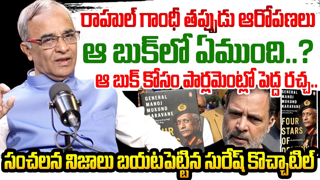 Suresh Kochattil About Four Stars of Destinyలో నిజాలు  Rahul Gandhi Caught Lying about Naravane Book