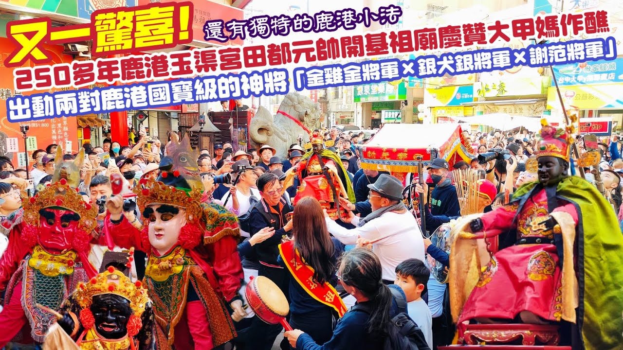 又一驚喜！出動兩對鹿港國寶級的神將「金雞金將軍×銀犬銀將軍×謝范將軍」！還有獨特的鹿港小法！250多年鹿港玉渠宮田都元帥開基祖廟慶贊大甲媽作醮！鹿港玉渠宮×大甲鎮瀾宮重修慶成祈安七朝清醮 友宮入醮繞境