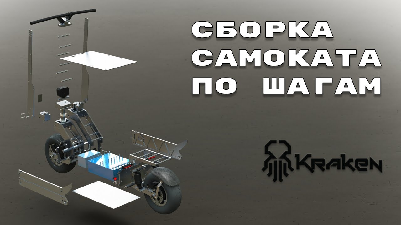 Сборка электросамоката Kraken