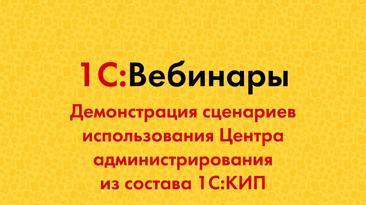 Демонстрация сценариев использования Центра администрирования из состава 1С:КИП