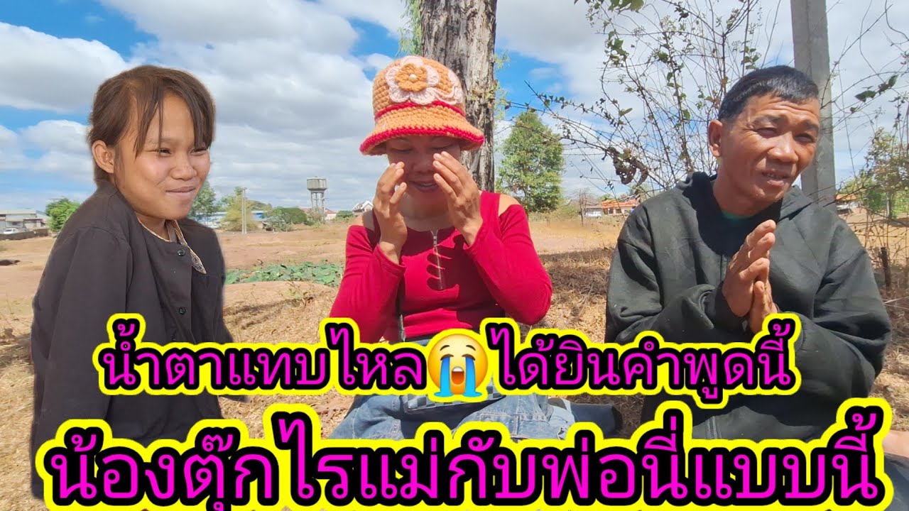 สุดท้ายผัวน้องตุ๊กก็ทำสำเร็จแล้วไหล่พ่อกับแม่ออกจากบ้าน2 กุมภาพันธ์ ค.ศ. 2026