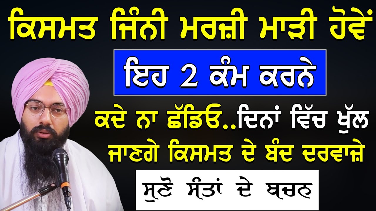 ਸੰਤਾਂ ਨੇ ਦੱਸਿਆ ਸੀ ਕਿਸਮਤ ਜਿੰਨੀ ਮਰਜ਼ੀ ਮਾੜੀ ਹੋਵੇ ਏਹ 2 ਕੰਮ ਕਰ ਲਵੋ ਬਾਬਾ ਨੰਦ ਸਿੰਘ ਜੀ |Bhai Pargat Singh Ji
