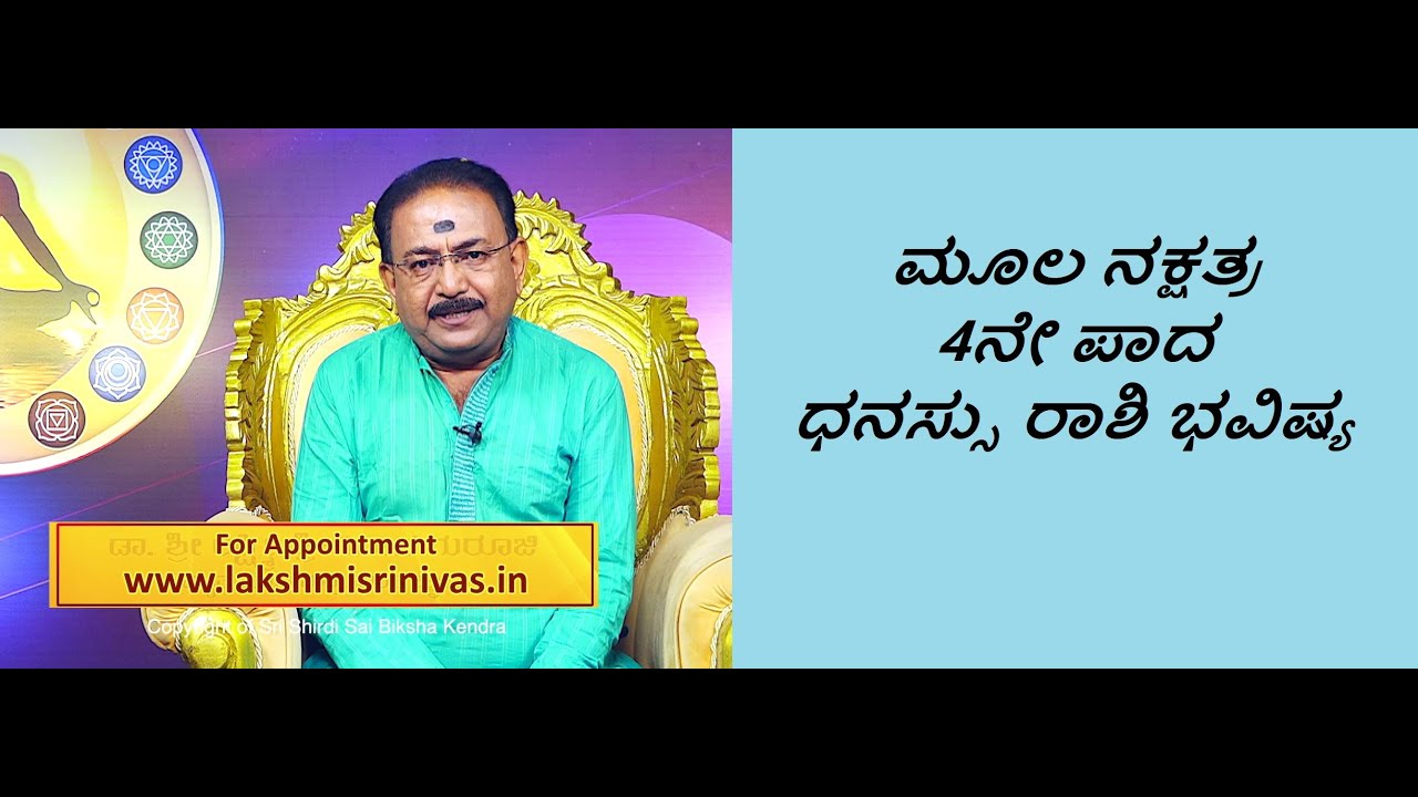 ಮೂಲ ನಕ್ಷತ್ರ 4ನೇ ಪಾದ ಧನಸ್ಸು ರಾಶಿ ಭವಿಷ್ಯ | MOOLA STAR 4TH PADA DHANUR  RASHI -Ep1241 26-Jun-2023