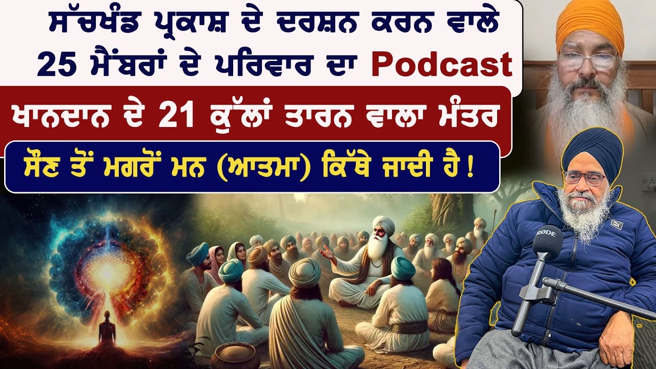 ਪ੍ਰਕਾਸ਼ ਦੇ ਦਰਸ਼ਨ ਕਰਨ ਵਾਲੇ 25 ਮੈਂਬਰਾਂ ਦੇ ਪਰਿਵਾਰ ਦੇ ਮੁਖੀ ਦਾ ਪ੍ਰੈਕਟੀਕਲ Bhai Sukhwinder Singh ji