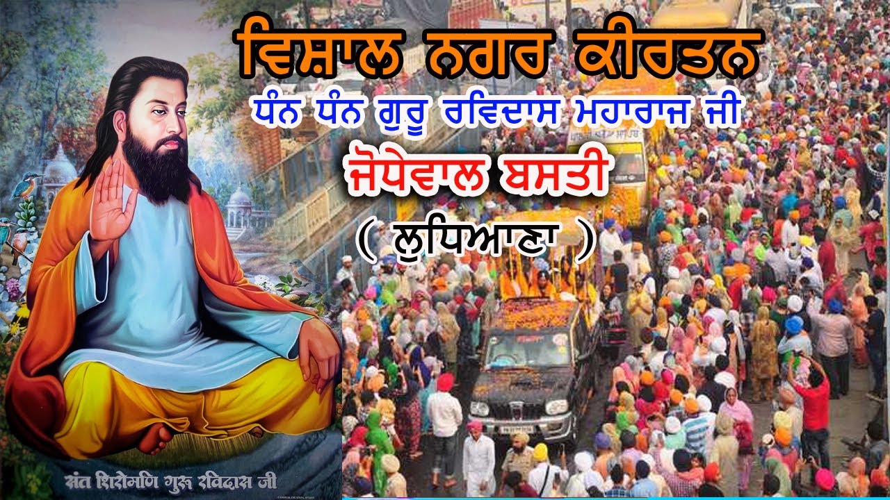 Live Nagar Kirtan Dhan Dhan Satguru Ravidas Ji Maharaj - BASTI JODHEWAL- Ludhiana
