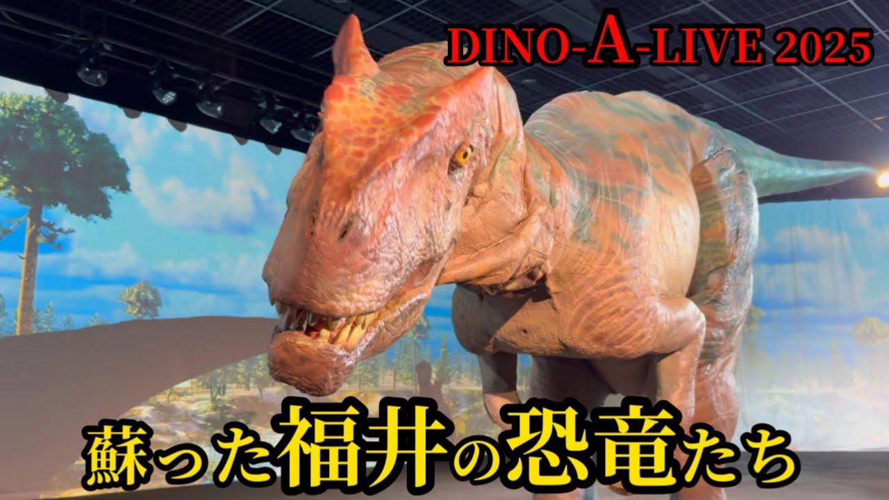 【2025】【DINO-A-LIVE in 恐竜博物館 蘇った福井の恐竜たち】 