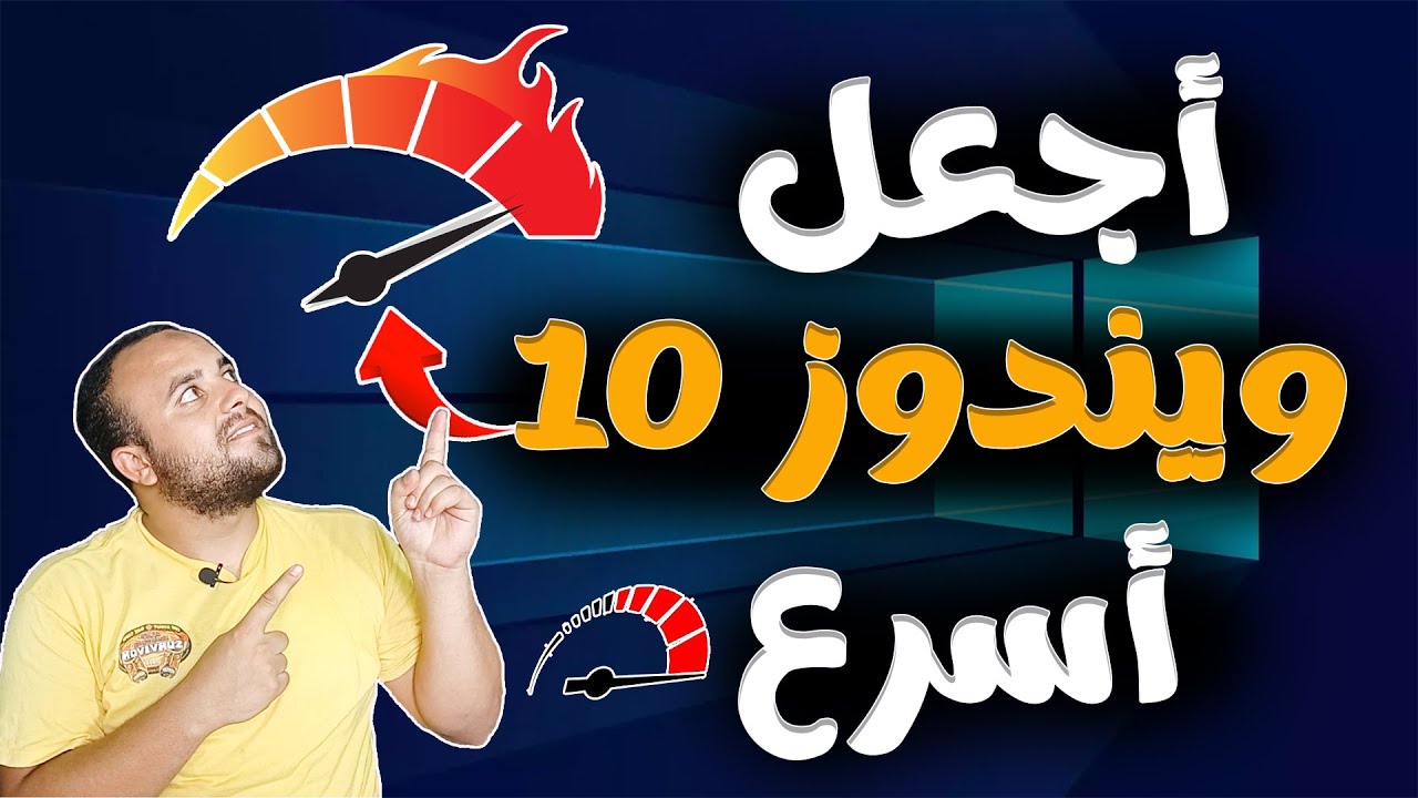 كيف تخفف وتضبط اعدادات windows 10 لتحصل على افضل اداء | خطوات مهمة بعد الفورمات ! تسريع ويندوز 10