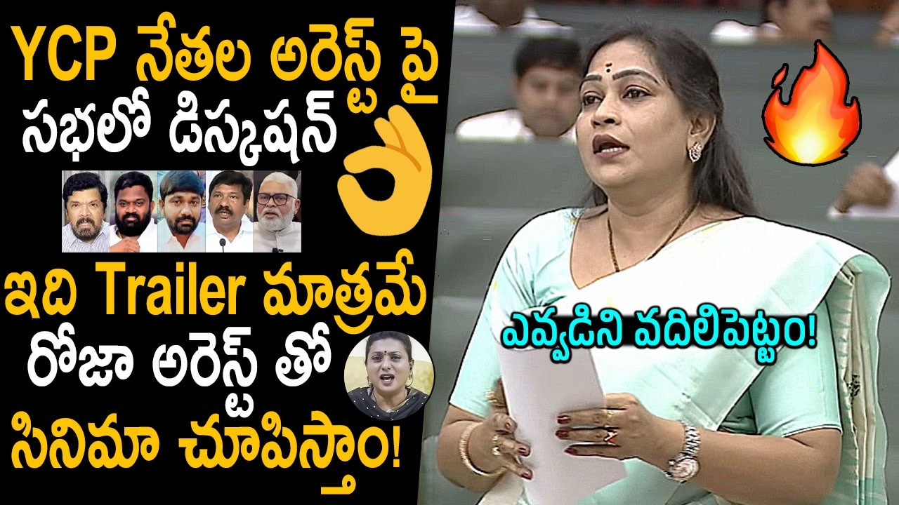 రోజా అరెస్ట్? Minister Vangalapudi Anitha Speech In Today Assembly | YCP Leaders Arrest | Jagan | FC
