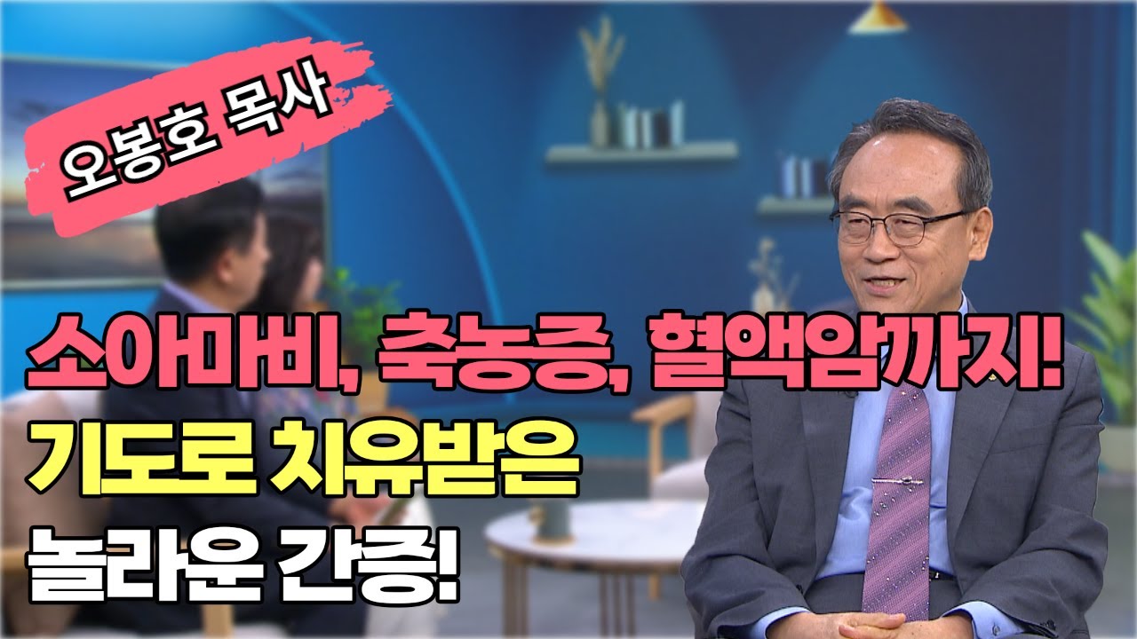 혈액암도 하나님이 고치시면 됩니다┃오봉호 목사┃C채널 [힐링토크 회복플러스] 592회